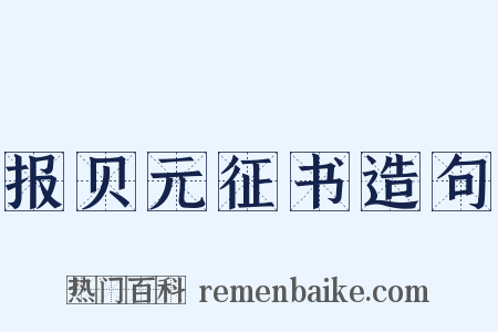 报贝元征书造句是什么意思的图片